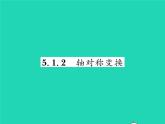 2022七年級數(shù)學(xué)下冊第5章軸對稱與旋轉(zhuǎn)5.1軸對稱5.1.2軸對稱變換習(xí)題課件新版湘教版