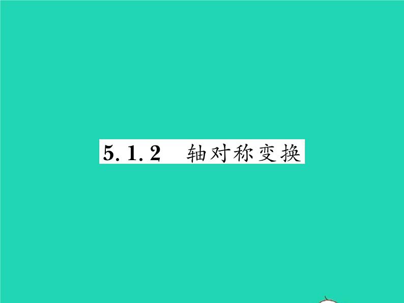 2022七年级数学下册第5章轴对称与旋转5.1轴对称5.1.2轴对称变换习题课件新版湘教版01