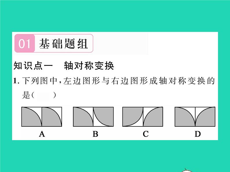 2022七年级数学下册第5章轴对称与旋转5.1轴对称5.1.2轴对称变换习题课件新版湘教版02