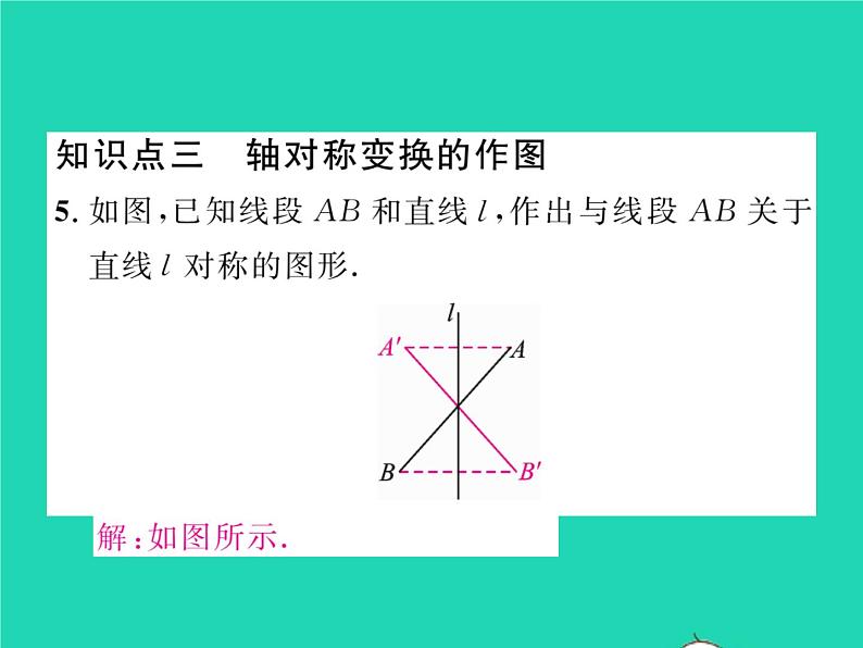 2022七年级数学下册第5章轴对称与旋转5.1轴对称5.1.2轴对称变换习题课件新版湘教版06