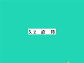 2022七年级数学下册第5章轴对称与旋转5.2旋转习题课件新版湘教版