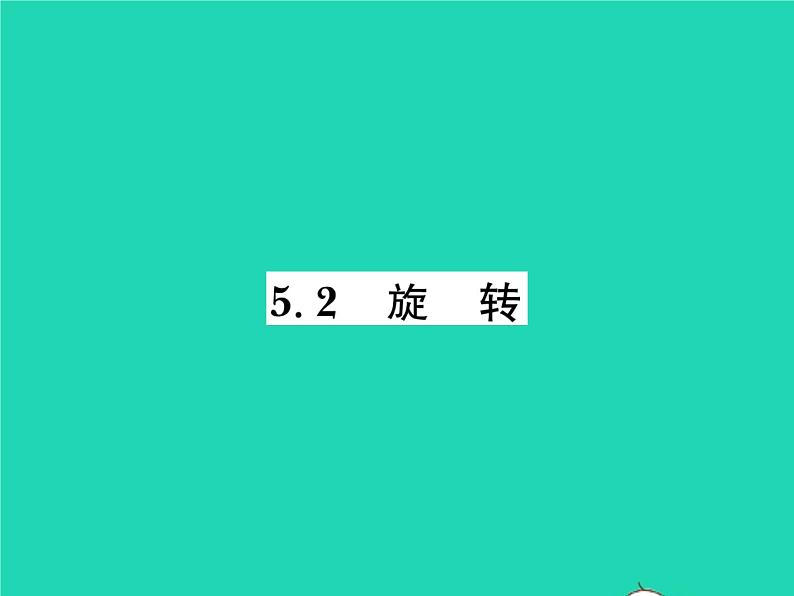 2022七年级数学下册第5章轴对称与旋转5.2旋转习题课件新版湘教版01