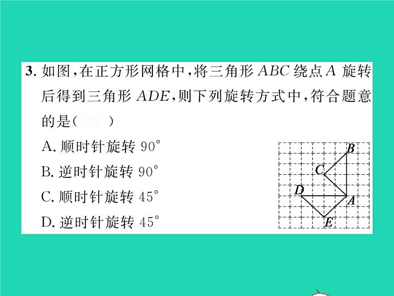 2022七年级数学下册第5章轴对称与旋转5.2旋转习题课件新版湘教版04