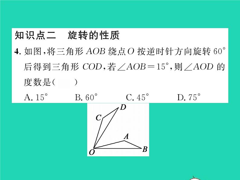 2022七年级数学下册第5章轴对称与旋转5.2旋转习题课件新版湘教版05