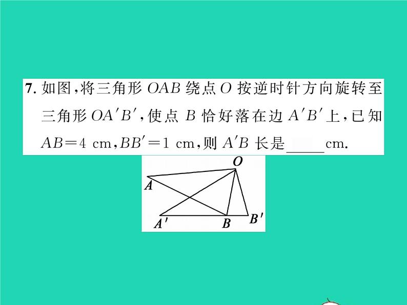 2022七年级数学下册第5章轴对称与旋转5.2旋转习题课件新版湘教版08