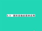 2022七年級數(shù)學(xué)下冊第5章軸對稱與旋轉(zhuǎn)5.3圖形變換的簡單應(yīng)用習(xí)題課件新版湘教版