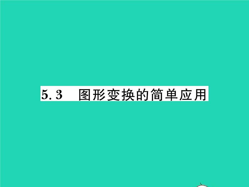 2022七年级数学下册第5章轴对称与旋转5.3图形变换的简单应用习题课件新版湘教版01