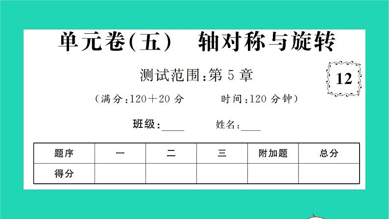 2022七年级数学下册第5章轴对称与旋转单元卷五习题课件新版湘教版第1页