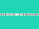 2022七年级数学下册第5章轴对称与旋转章末复习与小结习题课件新版湘教版