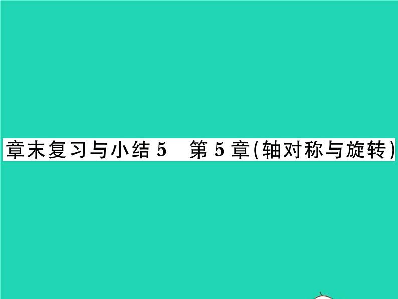 2022七年级数学下册第5章轴对称与旋转章末复习与小结习题课件新版湘教版01