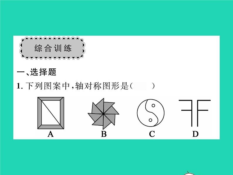 2022七年级数学下册第5章轴对称与旋转章末复习与小结习题课件新版湘教版05