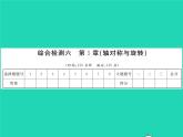 2022七年级数学下册第5章轴对称与旋转综合检测习题课件新版湘教版