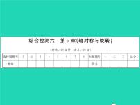 数学七年级下册第5章 轴对称与旋转综合与测试习题ppt课件