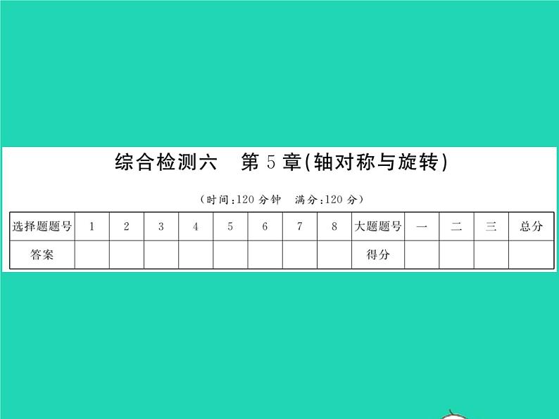 2022七年级数学下册第5章轴对称与旋转综合检测习题课件新版湘教版第1页