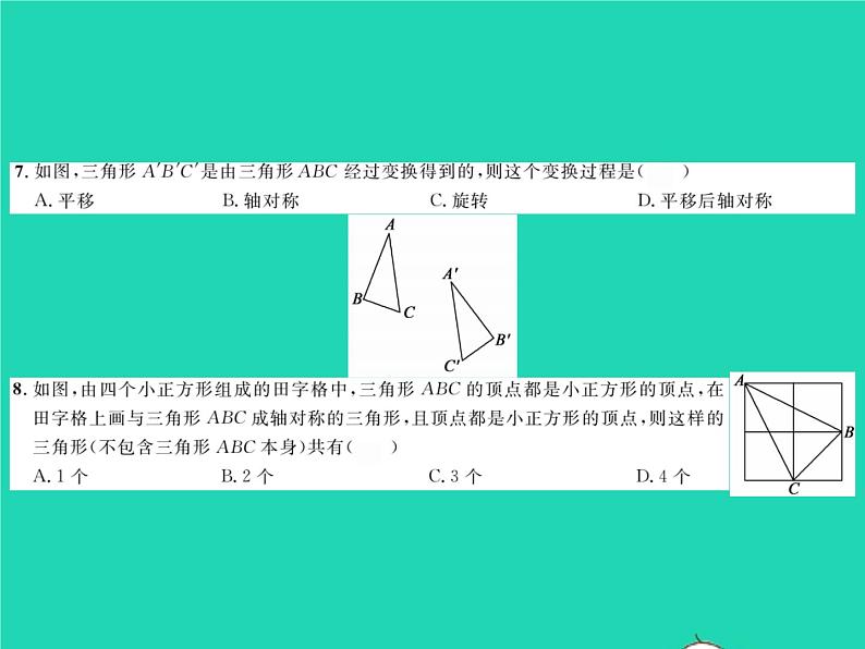 2022七年级数学下册第5章轴对称与旋转综合检测习题课件新版湘教版第5页