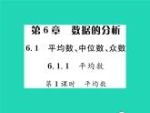 2022七年级数学下册第6章数据的分析6.1平均数中位数众数6.1.1平均数第1课时平均数习题课件新版湘教版