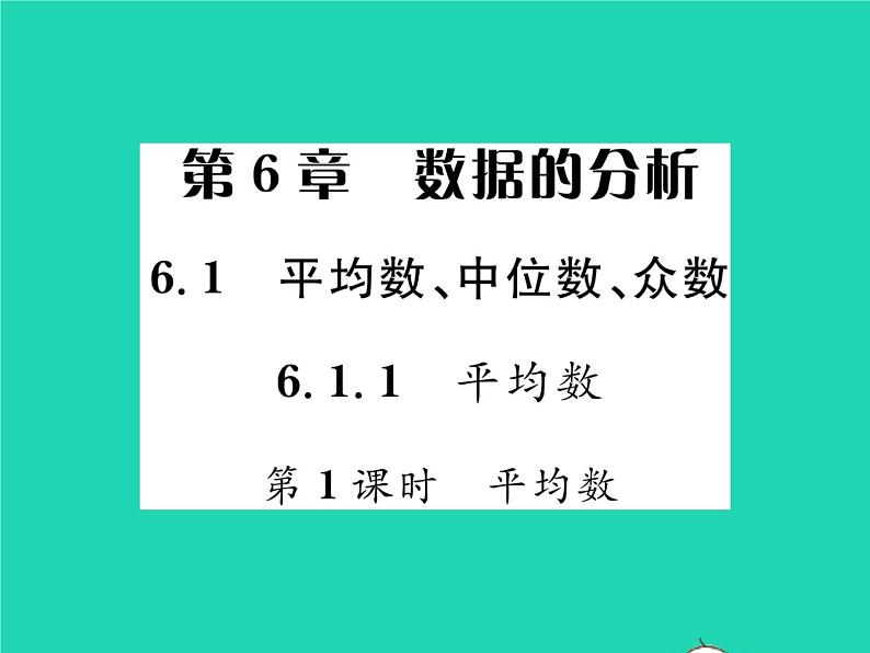 2022七年级数学下册第6章数据的分析6.1平均数中位数众数6.1.1平均数第1课时平均数习题课件新版湘教版第1页