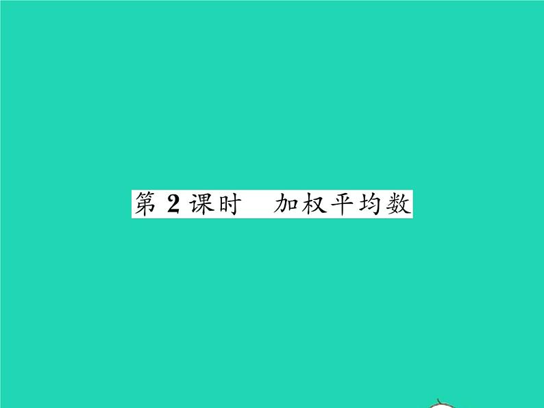 2022七年级数学下册第6章数据的分析6.1平均数中位数众数6.1.1平均数第2课时加权平均数习题课件新版湘教版01