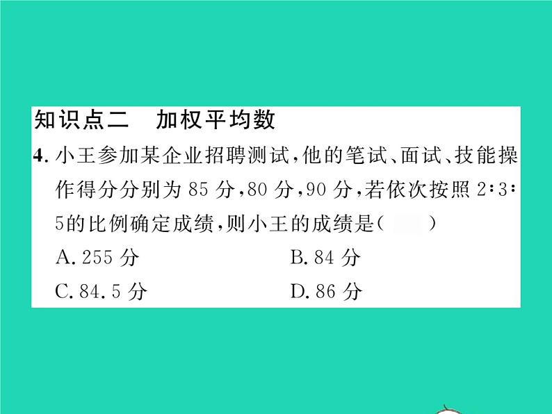 2022七年级数学下册第6章数据的分析6.1平均数中位数众数6.1.1平均数第2课时加权平均数习题课件新版湘教版04