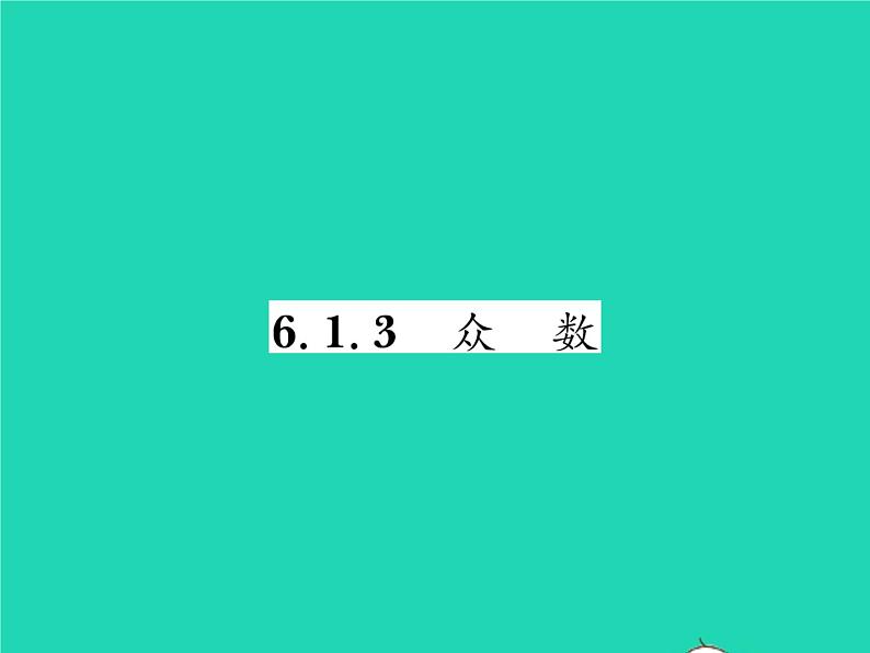 2022七年级数学下册第6章数据的分析6.1平均数中位数众数6.1.3众数习题课件新版湘教版01