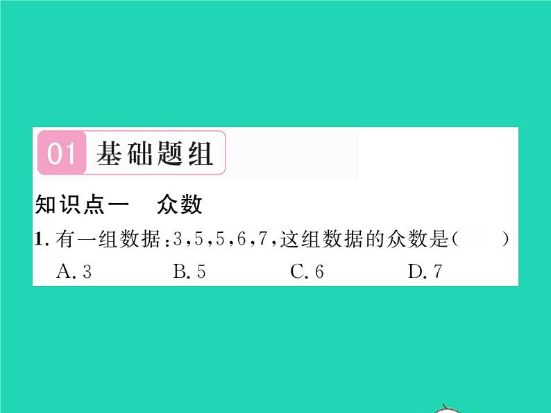 2022七年级数学下册第6章数据的分析6.1平均数中位数众数6.1.3众数习题课件新版湘教版02