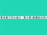 2022七年級數(shù)學(xué)下冊第6章數(shù)據(jù)的分析章末復(fù)習(xí)與小結(jié)習(xí)題課件新版湘教版
