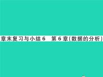 初中数学湘教版七年级下册第6章 数据的分析综合与测试复习课件ppt