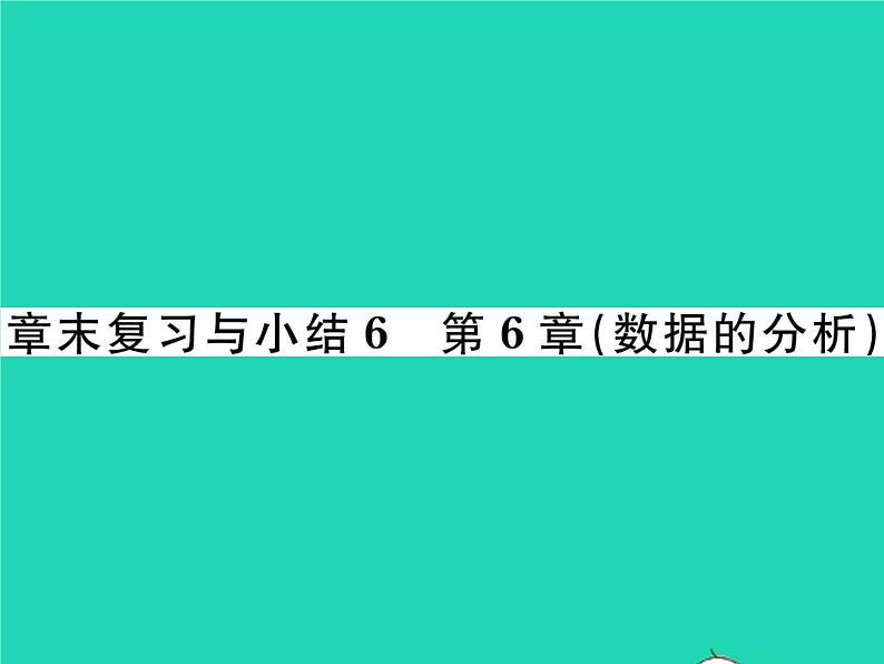 2022七年级数学下册第6章数据的分析章末复习与小结习题课件新版湘教版01