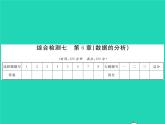 2022七年級數(shù)學(xué)下冊第6章數(shù)據(jù)的分析綜合檢測習(xí)題課件新版湘教版