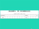 2022七年级数学下册第6章数据的分析综合检测习题课件新版湘教版