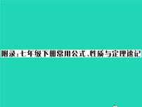 2022七年级数学下册常用公式性质与定理速记习题课件新版湘教版