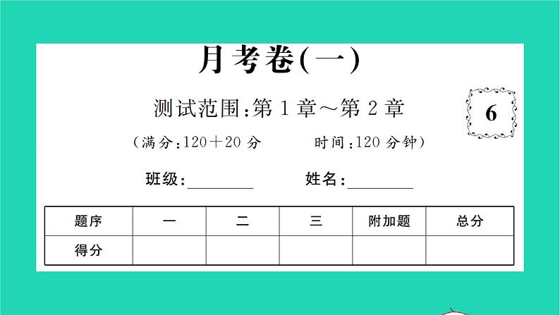 2022七年级数学下学期月考卷一习题课件新版湘教版01