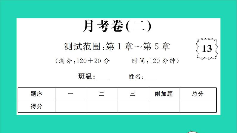 2022七年级数学下学期月考卷二习题课件新版湘教版01