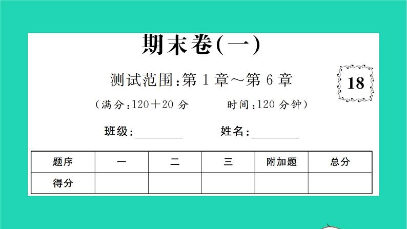 2022七年级数学下学期期末卷一习题课件新版湘教版01