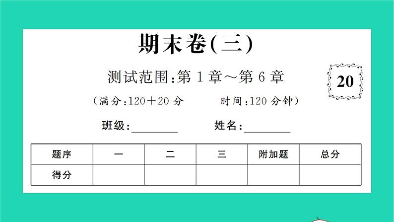 2022七年级数学下学期期末卷三习题课件新版湘教版01