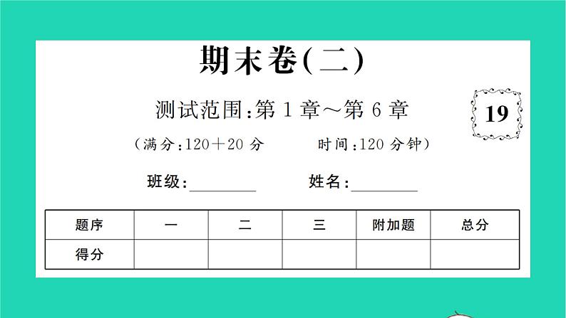 2022七年级数学下学期期末卷二习题课件新版湘教版01