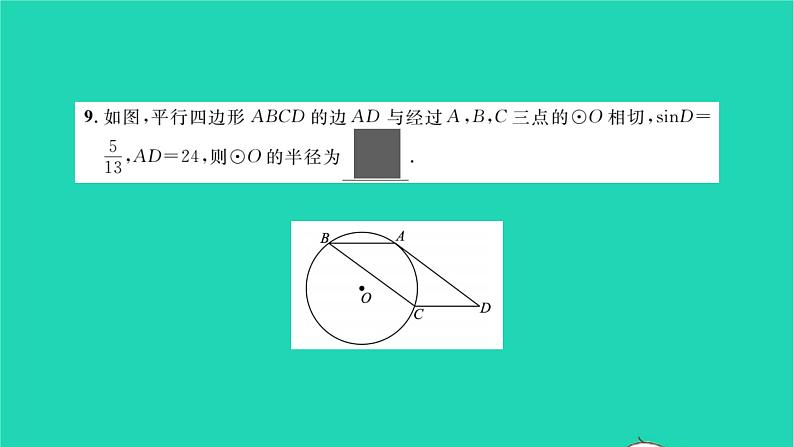 2022九年级数学下册专题卷三圆中的计算与证明习题课件新版沪科版06