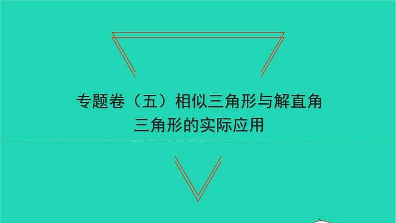 2022九年级数学下册专题卷五相似三角形与解直角三角形的实际应用习题课件新版沪科版01