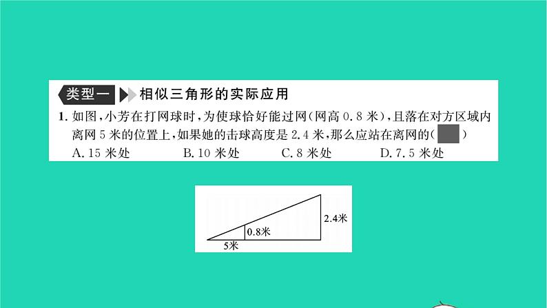 2022九年级数学下册专题卷五相似三角形与解直角三角形的实际应用习题课件新版沪科版02