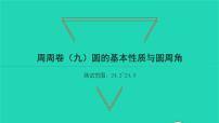 初中数学沪科版九年级下册第24章  圆综合与测试习题ppt课件