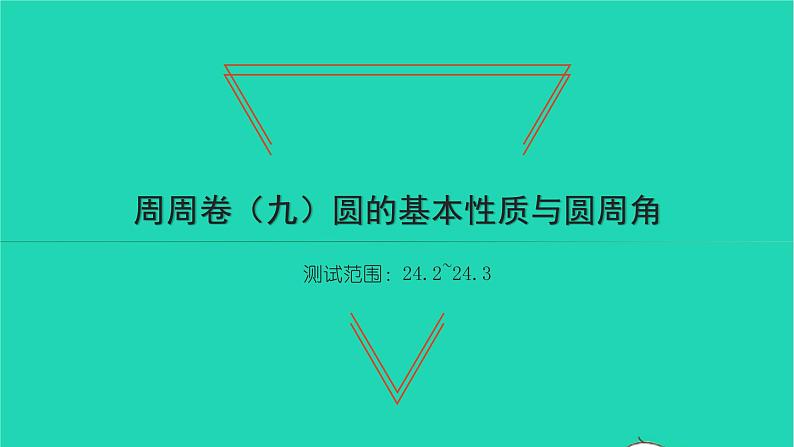 2022九年级数学下册周周卷九圆的基本性质与圆周角习题课件新版沪科版01