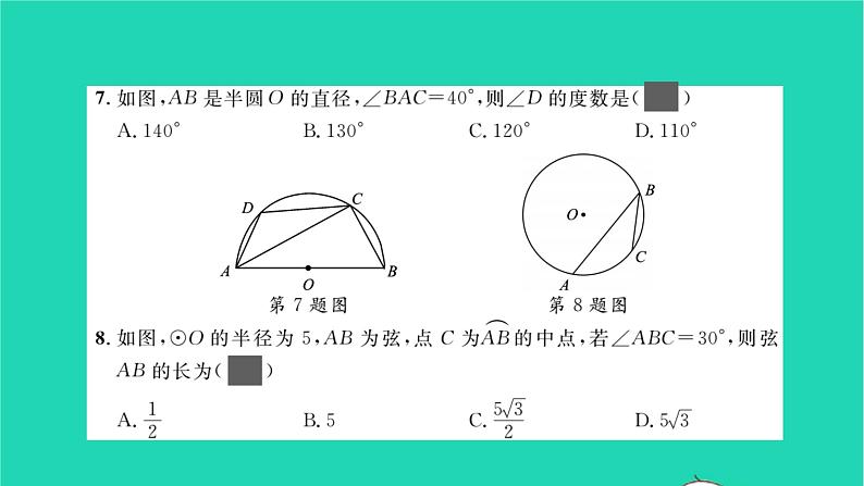 2022九年级数学下册周周卷九圆的基本性质与圆周角习题课件新版沪科版05