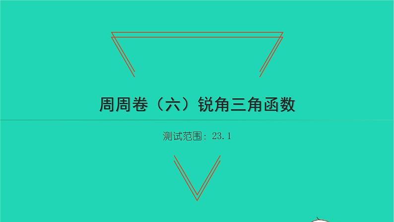 2022九年级数学下册周周卷六锐角三角函数习题课件新版沪科版01