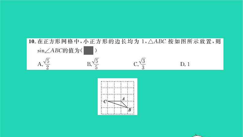 2022九年级数学下册周周卷六锐角三角函数习题课件新版沪科版07