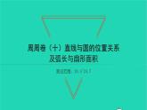 2022九年级数学下册周周卷十直线与圆的位置关系及弧长与扇形面积习题课件新版沪科版