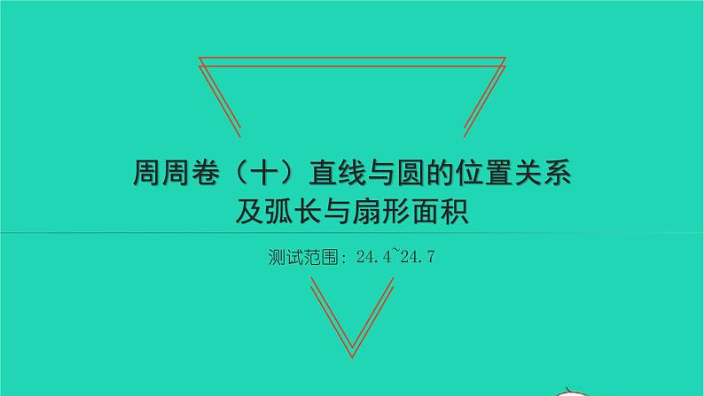 2022九年级数学下册周周卷十直线与圆的位置关系及弧长与扇形面积习题课件新版沪科版01