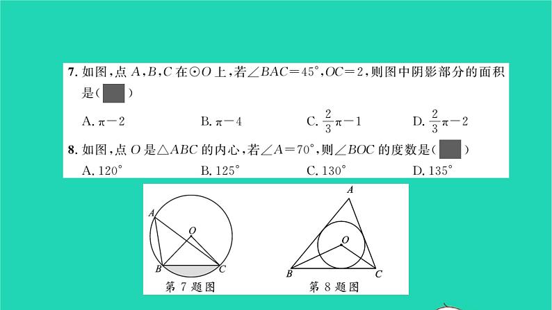 2022九年级数学下册周周卷十直线与圆的位置关系及弧长与扇形面积习题课件新版沪科版05