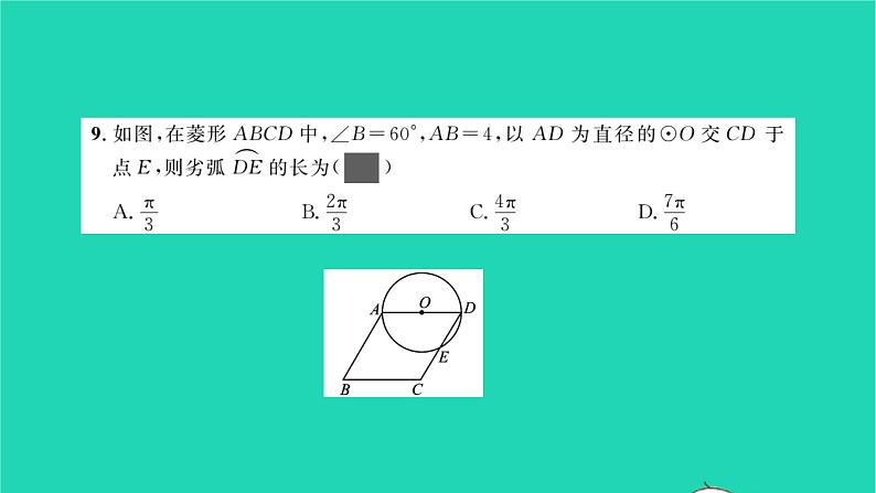 2022九年级数学下册周周卷十直线与圆的位置关系及弧长与扇形面积习题课件新版沪科版06