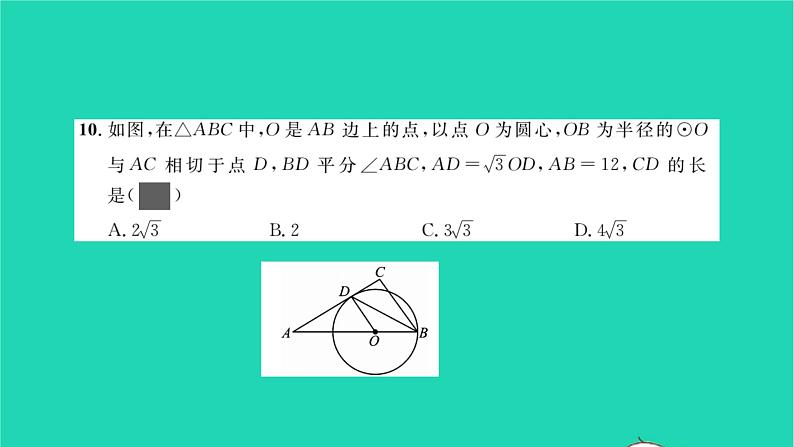 2022九年级数学下册周周卷十直线与圆的位置关系及弧长与扇形面积习题课件新版沪科版07