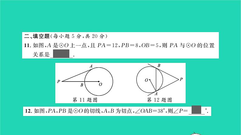 2022九年级数学下册周周卷十直线与圆的位置关系及弧长与扇形面积习题课件新版沪科版08